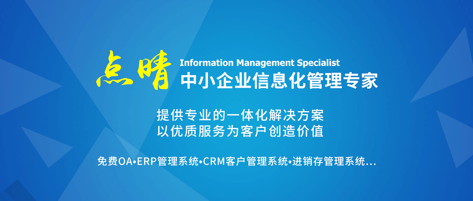 點晴永久免費OA辦公系統，點晴模切ERP管理系統，點晴PMS碼頭集裝箱管理系統，點晴CRM客戶管理系統，點晴ERP企業管理系統，點晴EBR預算及報銷管理系統，點晴MIS信息通即時通訊